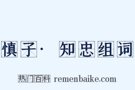 慎子·知忠组词是什么意思的图片